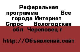 Реферальная программа Admitad - Все города Интернет » Спрос   . Вологодская обл.,Череповец г.